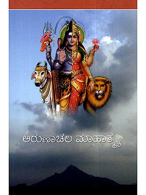 Arunachala Mahatmya (Kannada)