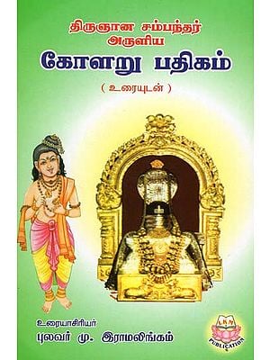 Kolaru Padigam of Thirugnana Sambandhar (Tamil)