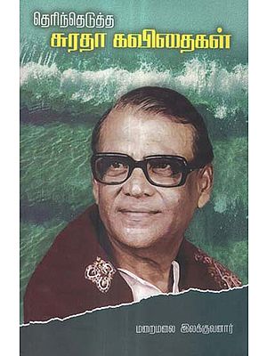 Therinthedutha Suratha Kavithaigal in Tamil (Poems)