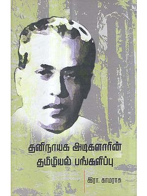 Thani Nayaga Adigalarin Thamizhial Pangalipu- Seminar Papers (Tamil)