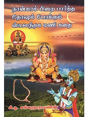 Story of Shyamantaka Mani- Who Has Seen Fourth Waxing Moon of Shivji: Reliever of Everyone's Dosha (Tamil)