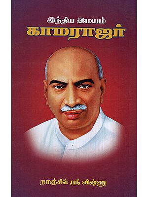 Kamarajar (Tamil)