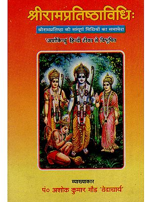 श्रीरामप्रतिष्ठाविधि : Sri Rama Pratishtha Vidhi