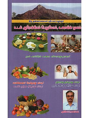 Let Us Be Healthy With Our Own Food (Tamil)