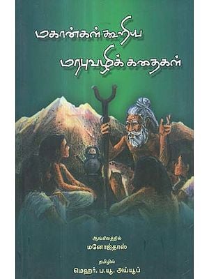 Mahangal Kooriya Marabhuvazhik Kathaigal in Tamil (Short Stories)