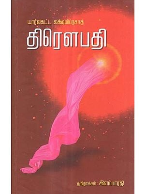 Draupadi (Tamil Novel)