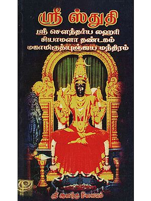 Shri Stuthi, Shri Soundarya Lahiri (Tamil)