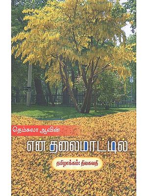 En Thalaimattil Oru Sarakkonrai Maram in Tamil (Short Stories)