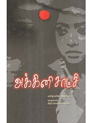 Agni Sakshi in Tamil (Novel)