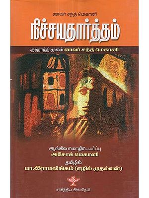 Nichayathartham in Tamil (Novel)