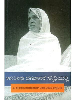 Anudinavu Bhagavanara Sannidhiyalli (Kannada)