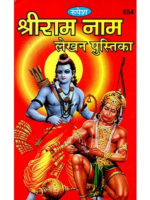 श्रीराम नाम लेखन पुस्तिका - Ram Name Writing Book