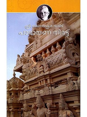 Sri Ramanasrama Tamil Parayana Thirattu (Malayalam)