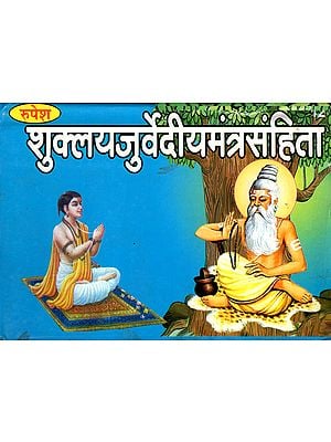 शुक्लयजुर्वेदीयमंत्रसंहिता - Shukla Yajurveda Mantra Samhita