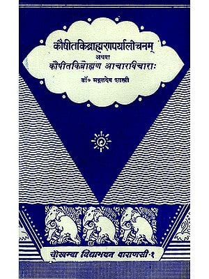 कौषीतकिब्राह्मण आचारविचारा: Kaushitki Brahaman Achara Vichara