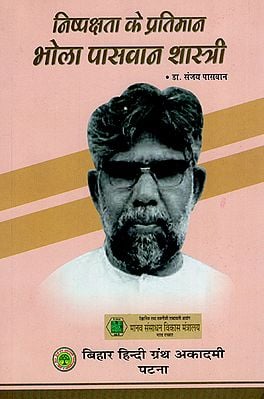 निष्पक्षता के प्रतिमान भोला पासवान शास्त्री : Bhola Paswan Shastri- An Example of Biasnass