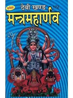 देवी खण्ड मन्त्रमहार्णव - Devi Khand Mantra Maharnava