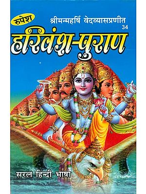 हरिवंश-पुराण - Harivansh Purana