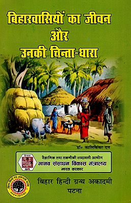 बिहार वासियो का जीवन ओर उनकी चिन्ता-धारा : Life of Biharis and their concern stream