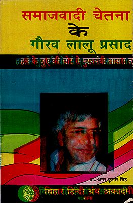 समाजवादी चेतना के गौरव लालू यादव: Lalu Yadav- Pride of Samajvadi Party (An Old and Rare Book)