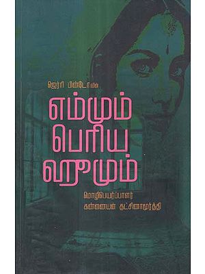 Emmum Periya Hoomum in Tamil (Novel)