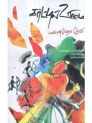 Kattil Urimal in Tamil (Novel)