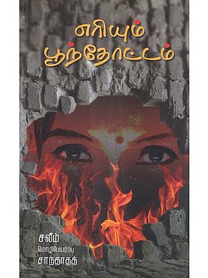 Yeriyum Poonthottam in Tamil (Novel)