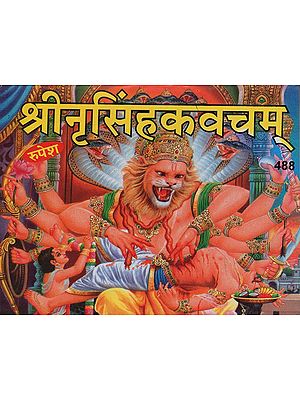 श्रीनृसिंहकवचम् - Shri Narasimha Kavach