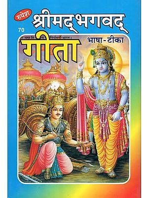 श्रीमद् भगवद् गीता - Srimad Bhagavad Gita