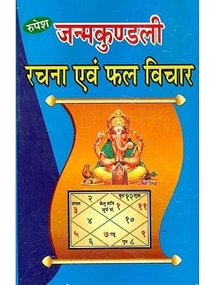 जन्मकुण्डली- रचना एवं फल विचार: Horoscope - Construction and Phala