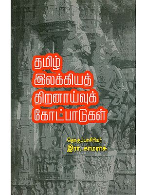 Tamil Illakiya Thiranaivu Kotpadugal- Marabum pudumaiyum