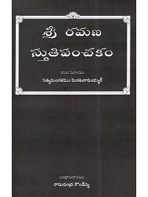 Sri Ramana Stuti Panchakam (Telugu)