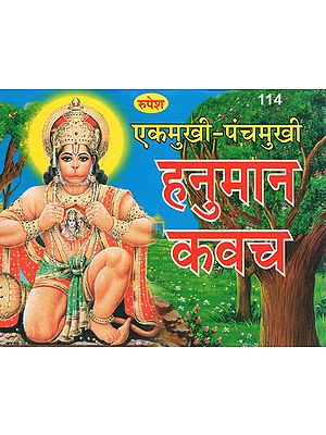 एकमुखी-पंचमुखी हनुमान कवच - Ekamukhi-Panchmukhi Hanuman Kavach