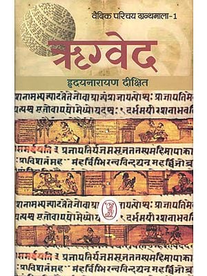 ऋग्वेद - Introduction to Rigveda