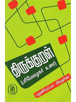 Thirukkural Parimelazhagar Urai (Tamil)