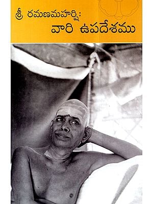 Sri Ramana Maharshi: Vari Upadesamu (Telugu)