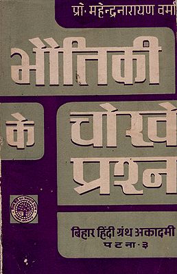 भौतिकी के चोखे  प्रश्न : Physics Questions and Answers (An Old and Rare Book)