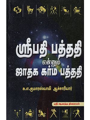 Tripathi Bhattacharya Swamiji's Sripathi Patthadhi About Horoscopes (Tamil)