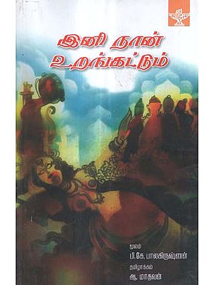 Lni Naan Urangattum in Tamil (Novel)