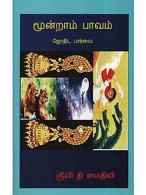 The Third House in A Horoscope A Jyotishst View (Tamil)