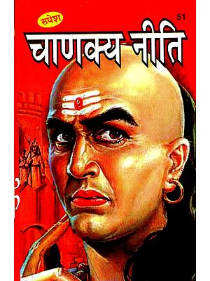 चाणक्य नीति - Chanakya Neeti