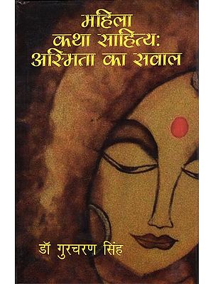 महिला कथा साहित्यः अस्मिता का सवाल - Women Fiction: The Question of Asmita