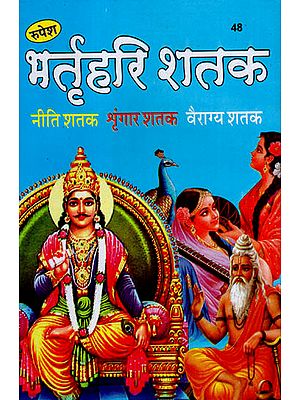 भर्तृहरि शतक (नीति शतक, श्रृंगार शतक, वैराग्य शतक) - Bhartrihari Shatak (Niti, Shringar, Vairagya)