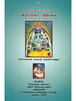 In Praise of Sri Ganesh by Avvayar Original With Explanation (Tamil)