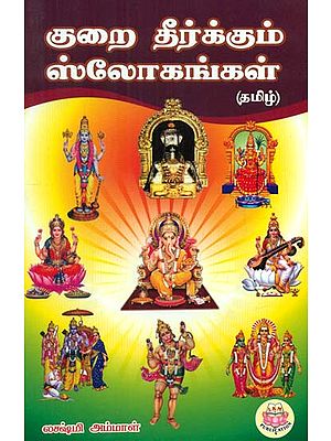 Slokas- Which Bestows Good (Tamil)