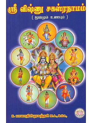 Sri Vishnu Sahasranamam (Tamil)