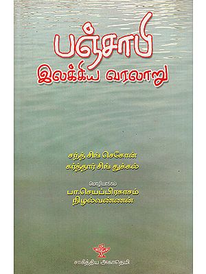 Punjabi Ilakkiya Varalaru (Tamil)