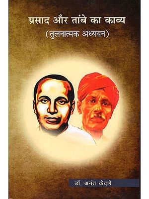 प्रसाद और तांबे का काव्य - Comparative Study of Poems of Jaishankar Prasad and Bhaskar Ramchandra Tambe