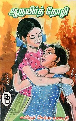 Dearest Friend (Children's Novel in Tamil)