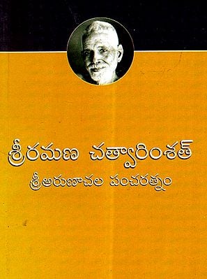 Sri Arunachala Paancharatnam (Telugu)